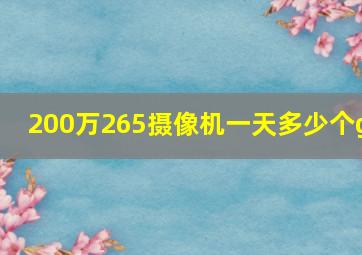 200万265摄像机一天多少个g