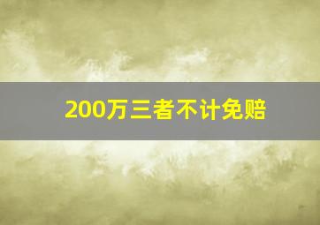 200万三者不计免赔