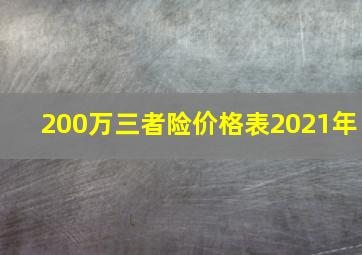 200万三者险价格表2021年