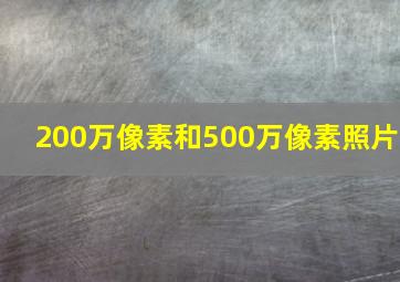 200万像素和500万像素照片