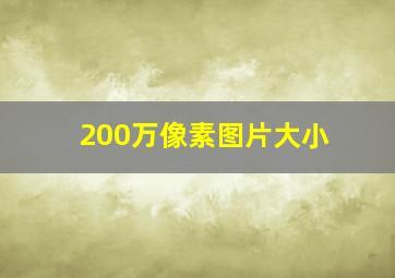 200万像素图片大小