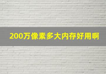 200万像素多大内存好用啊