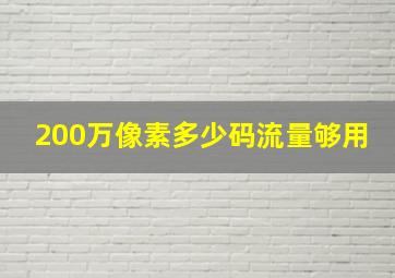 200万像素多少码流量够用