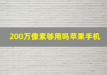 200万像素够用吗苹果手机