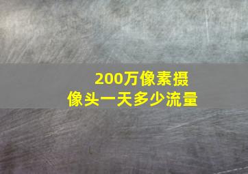 200万像素摄像头一天多少流量