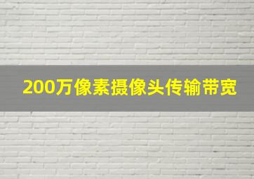 200万像素摄像头传输带宽