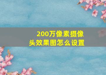 200万像素摄像头效果图怎么设置