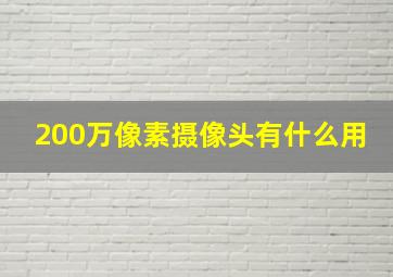 200万像素摄像头有什么用