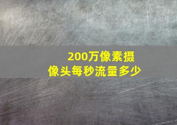 200万像素摄像头每秒流量多少