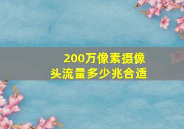 200万像素摄像头流量多少兆合适