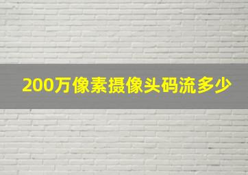 200万像素摄像头码流多少