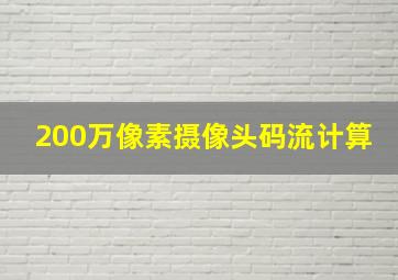 200万像素摄像头码流计算