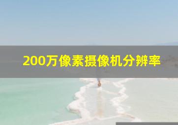 200万像素摄像机分辨率