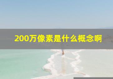 200万像素是什么概念啊