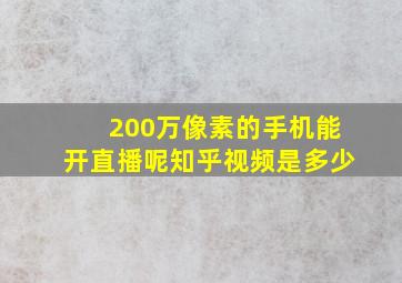 200万像素的手机能开直播呢知乎视频是多少