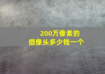 200万像素的摄像头多少钱一个