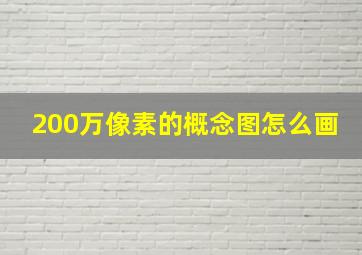 200万像素的概念图怎么画