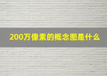 200万像素的概念图是什么