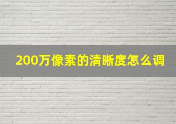 200万像素的清晰度怎么调