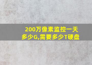 200万像素监控一天多少G,需要多少T硬盘