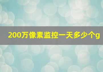 200万像素监控一天多少个g