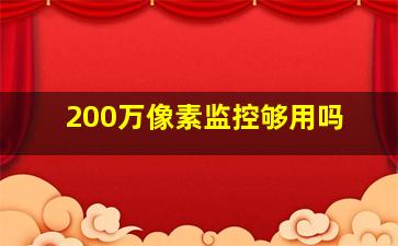 200万像素监控够用吗