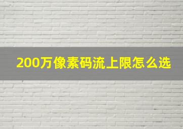 200万像素码流上限怎么选