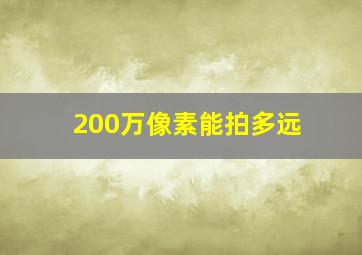 200万像素能拍多远