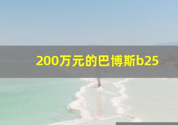 200万元的巴博斯b25