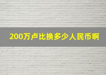 200万卢比换多少人民币啊