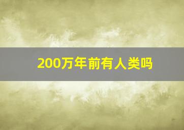 200万年前有人类吗