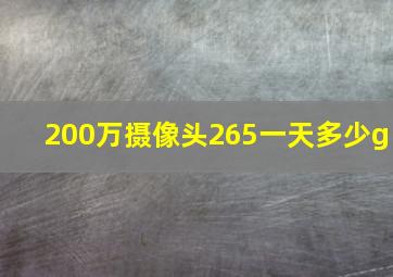 200万摄像头265一天多少g