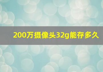 200万摄像头32g能存多久