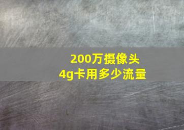 200万摄像头4g卡用多少流量