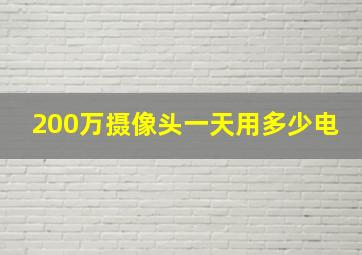 200万摄像头一天用多少电