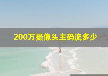 200万摄像头主码流多少