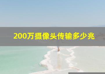 200万摄像头传输多少兆