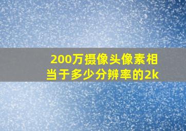 200万摄像头像素相当于多少分辨率的2k