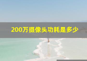 200万摄像头功耗是多少