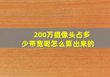 200万摄像头占多少带宽呢怎么算出来的