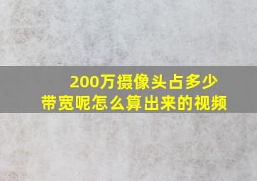 200万摄像头占多少带宽呢怎么算出来的视频