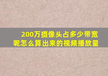 200万摄像头占多少带宽呢怎么算出来的视频播放量