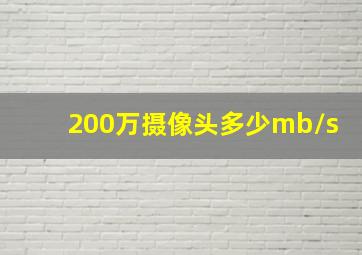 200万摄像头多少mb/s