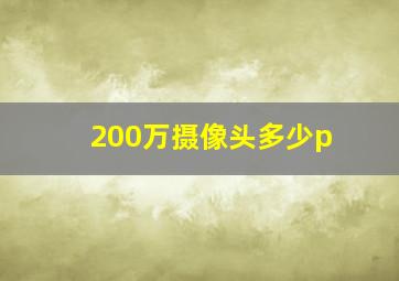 200万摄像头多少p