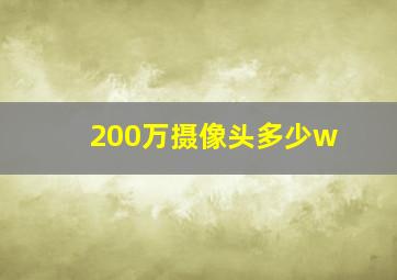 200万摄像头多少w