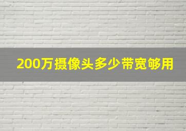 200万摄像头多少带宽够用