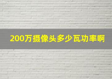 200万摄像头多少瓦功率啊