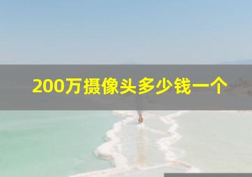 200万摄像头多少钱一个