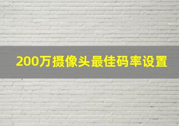 200万摄像头最佳码率设置