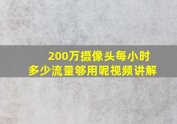 200万摄像头每小时多少流量够用呢视频讲解